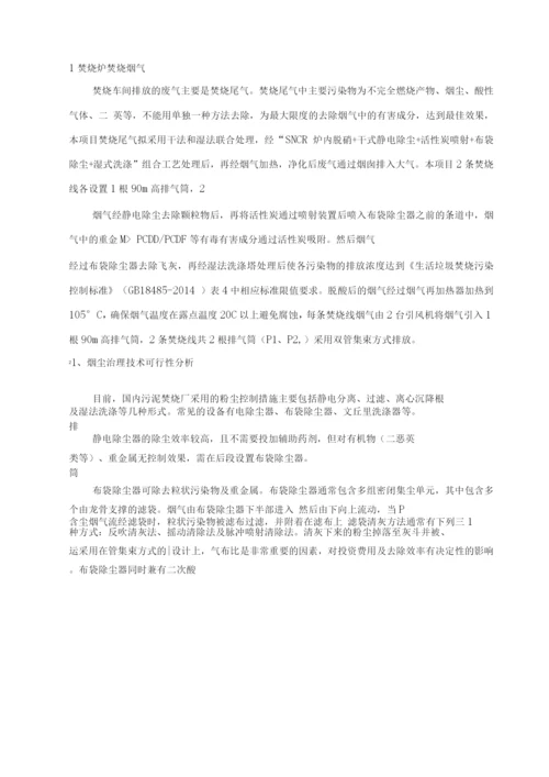 污泥焚烧厂污泥处置中心废气污染防治措施.docx