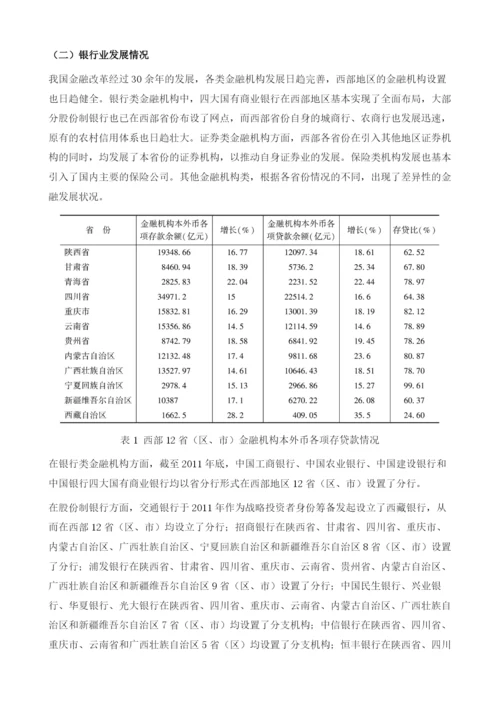 西部地区金融服务业发展现状、问题与战略措施.docx