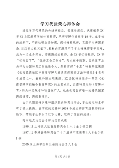 学习代建荣心得体会.docx