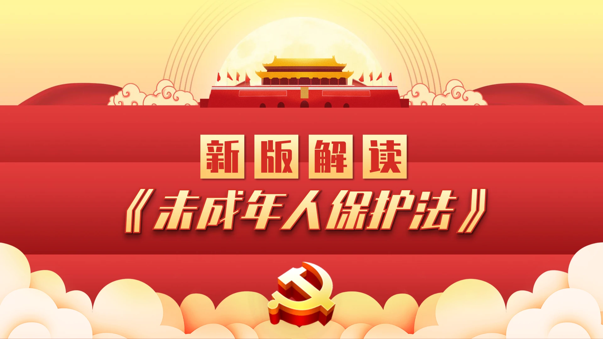 红色党课卡通风未成年人保护法新版解读课件PPT模板