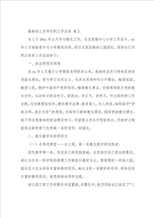 最新幼儿教师任职工作总结