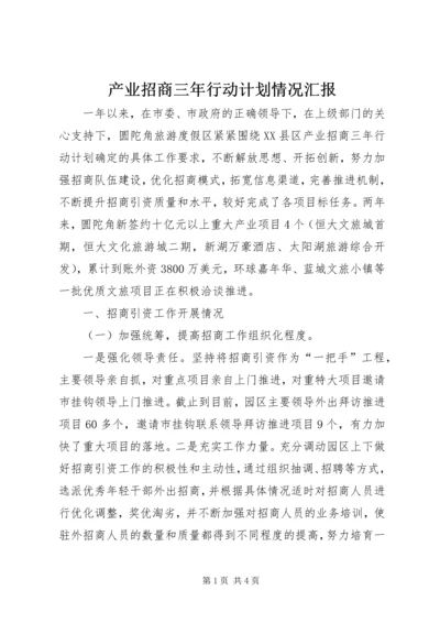 产业招商三年行动计划情况汇报.docx