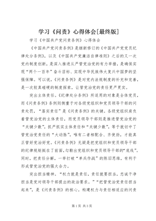 学习《问责》心得体会[最终版] (2).docx