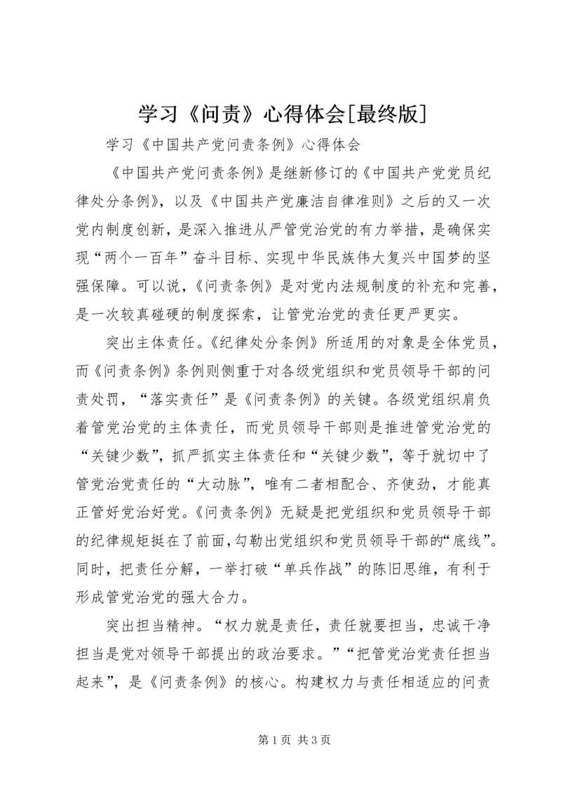 学习《问责》心得体会[最终版] (2).docx