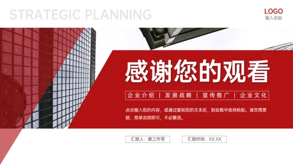 企业发展战略规划公司简介通用PPT模板