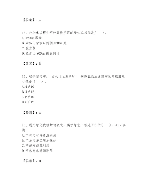 一级建造师之一建建筑工程实务题库夺冠