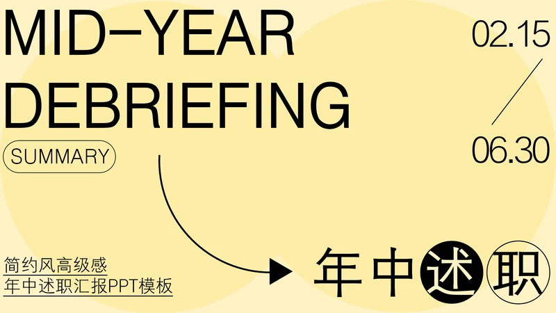黄色简约风高级感年中述职汇报PPT模板