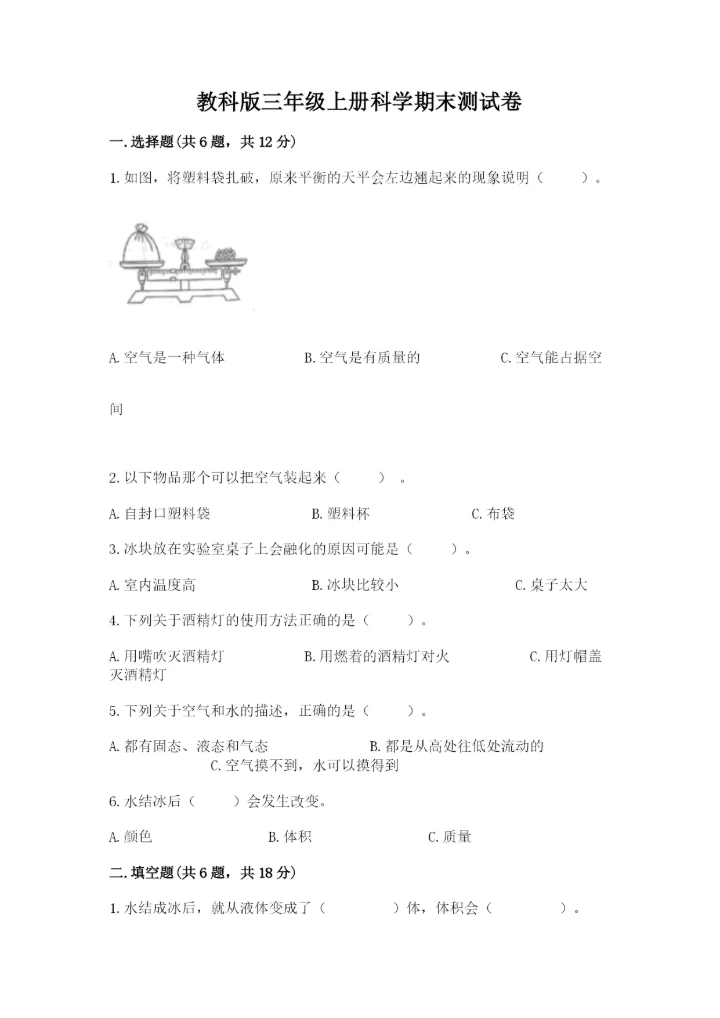 教科版三年级上册科学期末测试卷【名师系列】.docx
