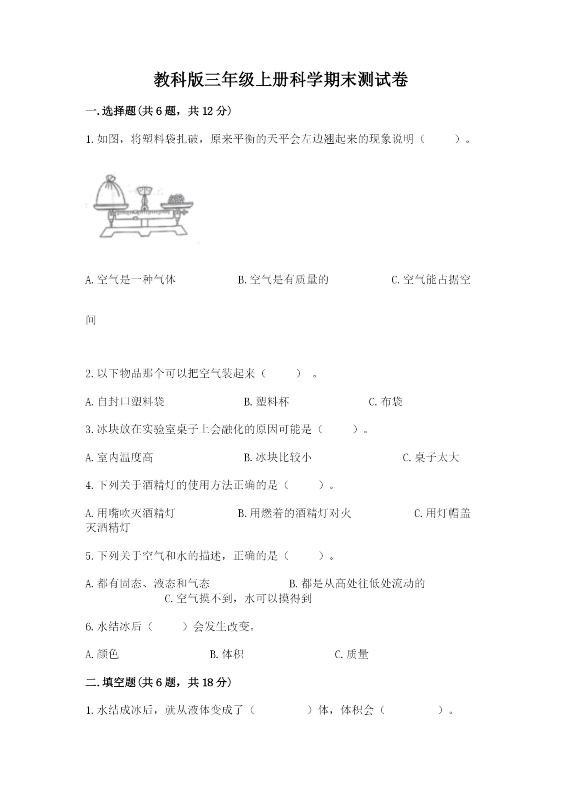 教科版三年级上册科学期末测试卷【名师系列】.docx