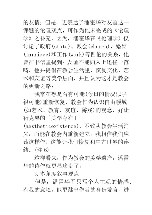 当代文学论文《潘霍华的狱中诗魂》.docx