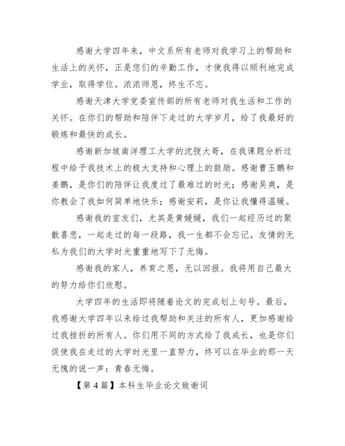 本科生毕业论文致谢词范文.docx