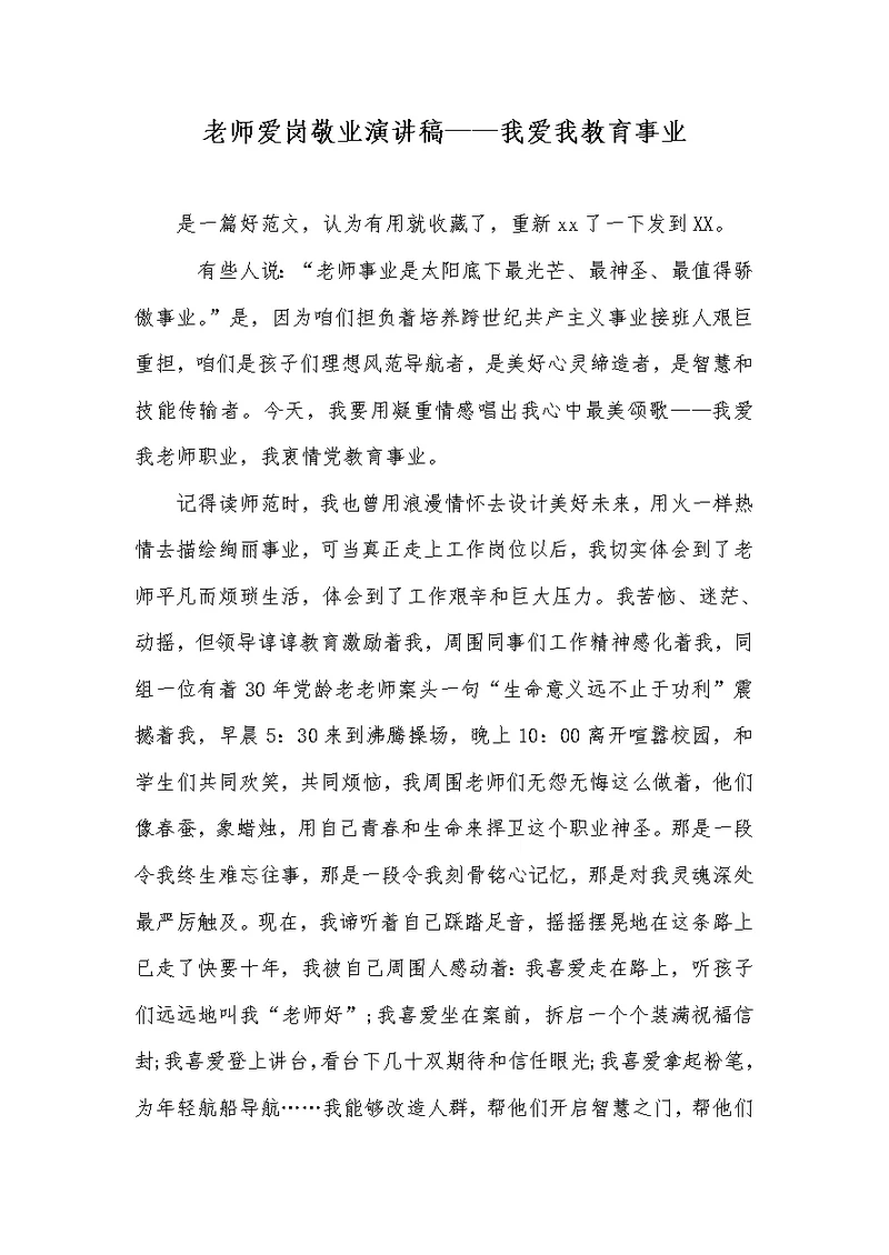 2022年老师爱岗敬业演讲稿——我爱我的教育事业
