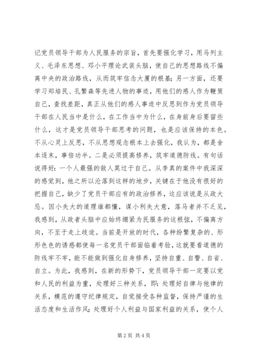 学习观看李真案件警示片有感 (2).docx