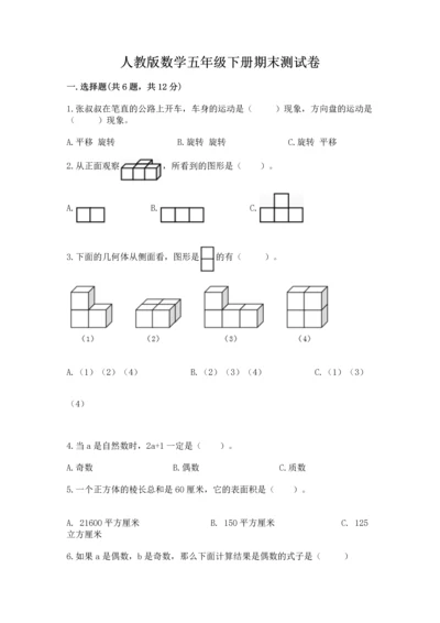 人教版数学五年级下册期末测试卷精品（名师推荐）.docx