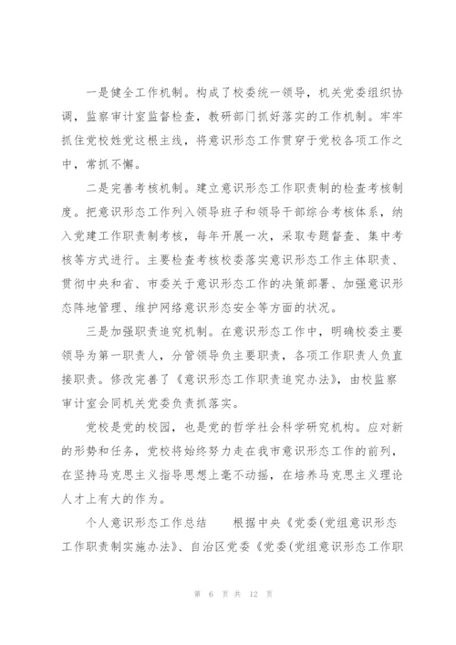 个人意识形态工作总结.docx