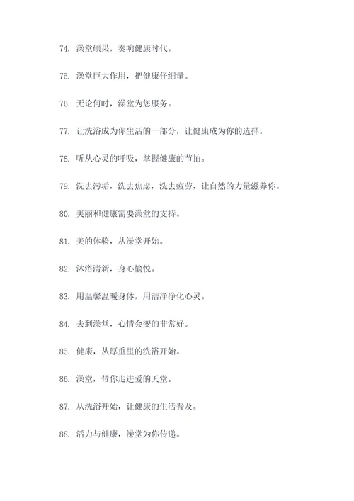 澡堂文化宣传标语