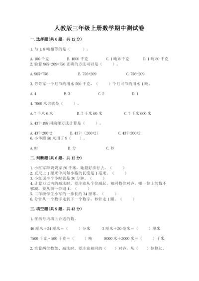 人教版三年级上册数学期中测试卷附参考答案ab卷.docx