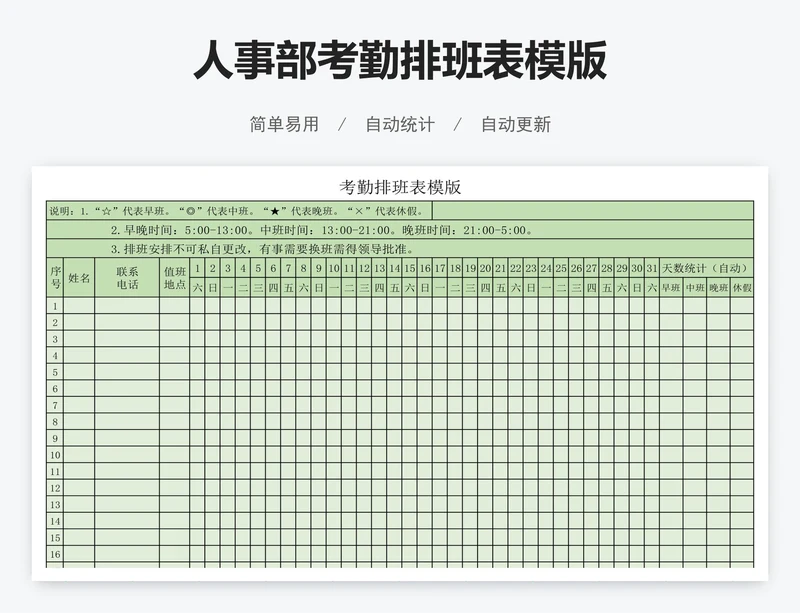 人事部考勤排班表模版