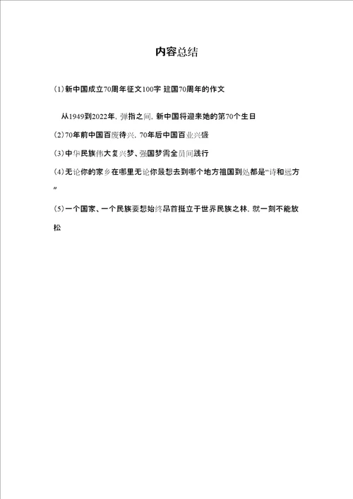新中国成立70周年征文100字建国70周年的作文