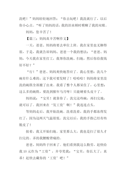 妈妈真辛苦作文400字.docx