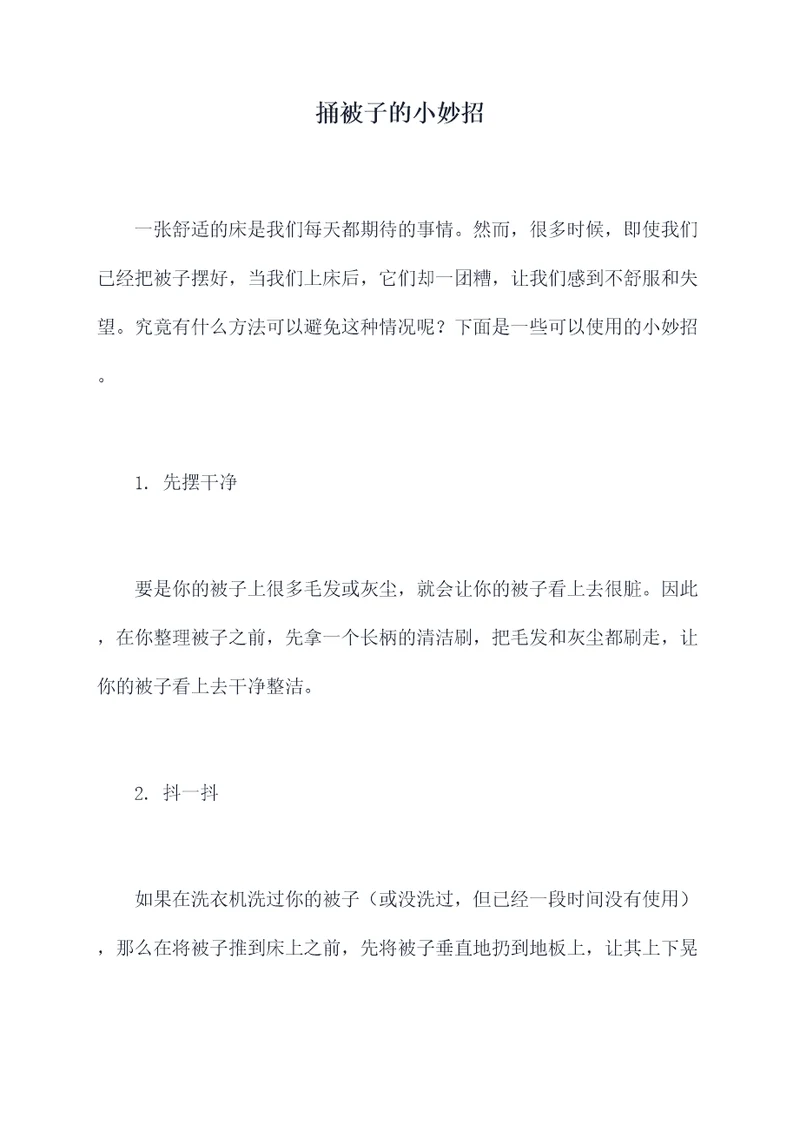 捅被子的小妙招