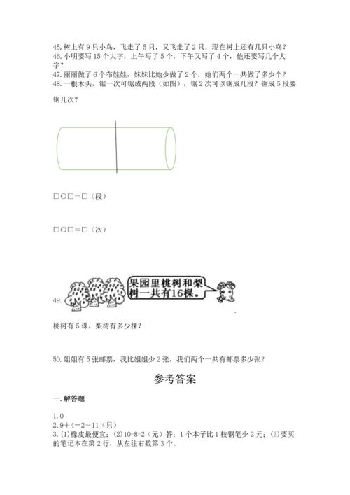 一年级上册数学解决问题50道附完整答案（考点梳理）.docx