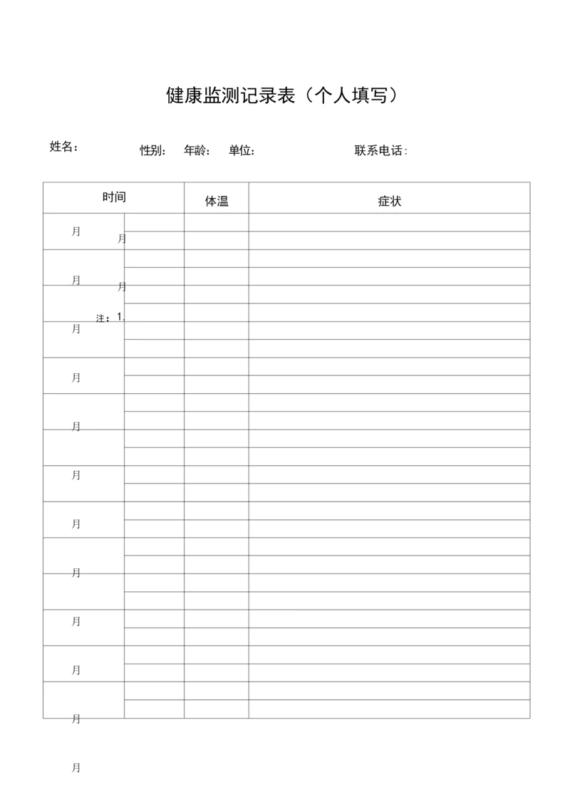健康监测记录表个人填写).docx