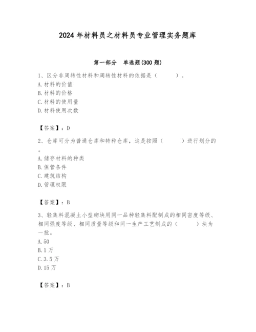 2024年材料员之材料员专业管理实务题库附答案（夺分金卷）.docx