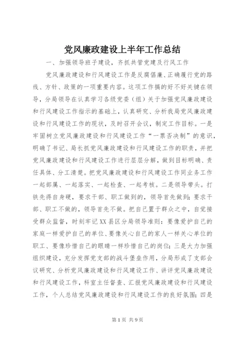 党风廉政建设上半年工作总结 (3).docx