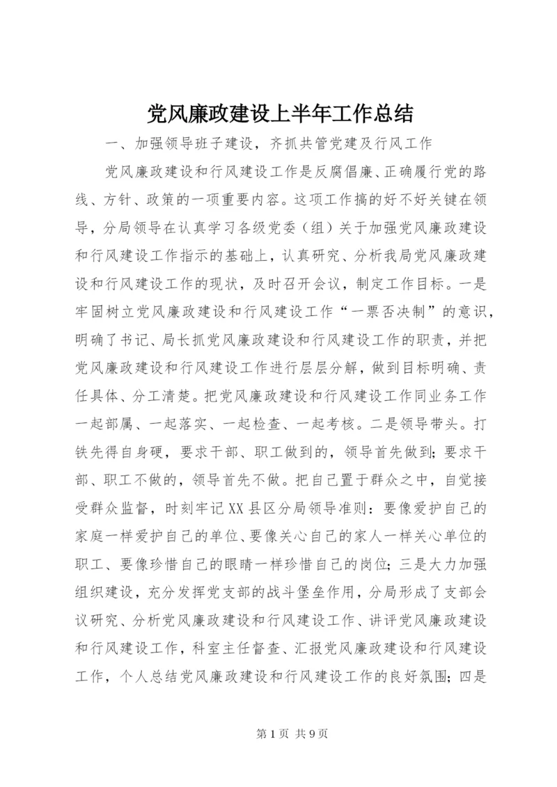 党风廉政建设上半年工作总结 (3).docx