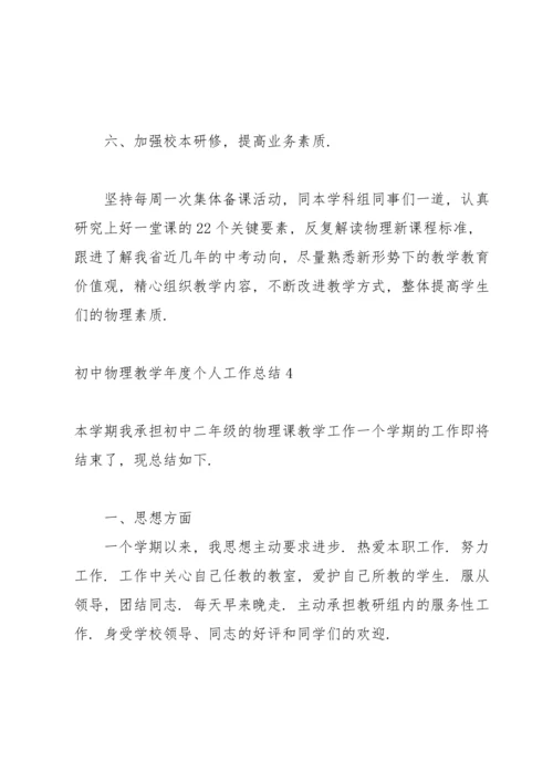 初中物理教学年度个人工作总结5篇.docx