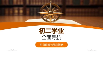 初二学业全面导航