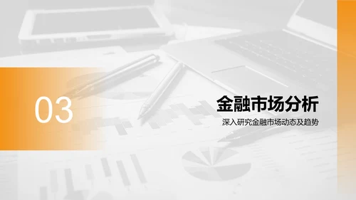 橙色商务风财务金融商业计划书PPT模板
