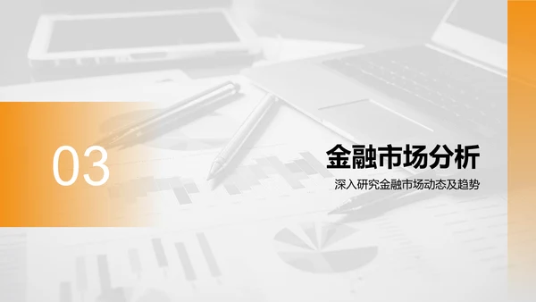 橙色商务风财务金融商业计划书PPT模板