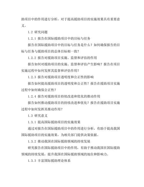 报告在国际援助项目中的作用分析