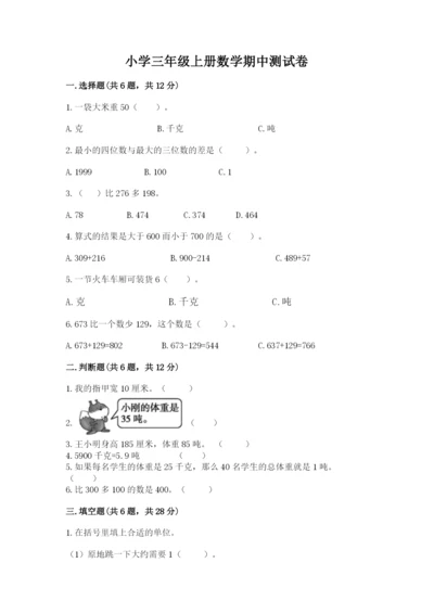 小学三年级上册数学期中测试卷附完整答案【夺冠】.docx