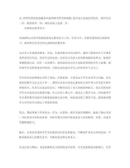 精编毕业生幼师自我鉴定优秀满分参考范文借鉴.docx