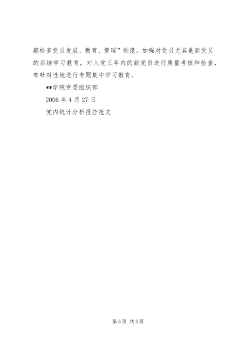 党内统计分析报告范文.docx