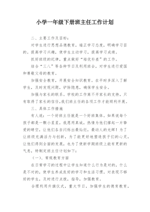 小学一年级下册班主任工作计划.docx