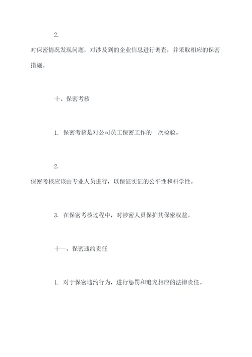 公司商业秘密保密管理制度