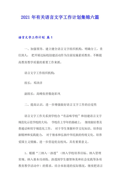 2021年有关语言文字工作计划集锦六篇.docx