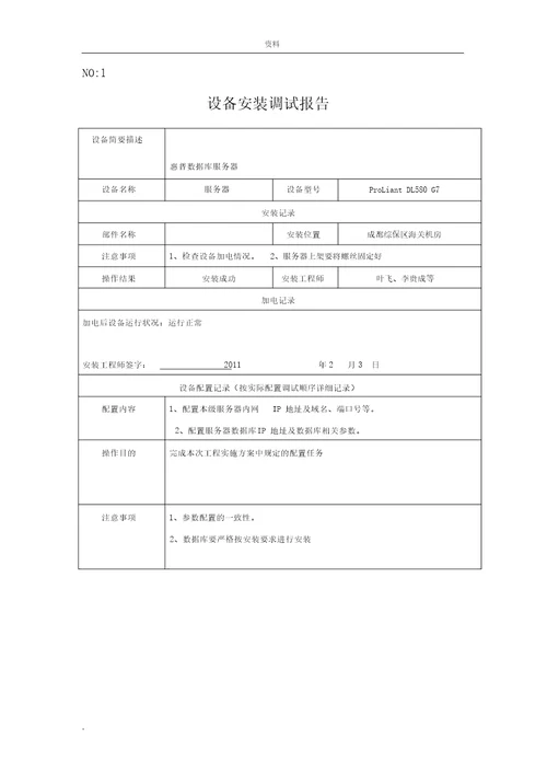 设备安装调试记录表格