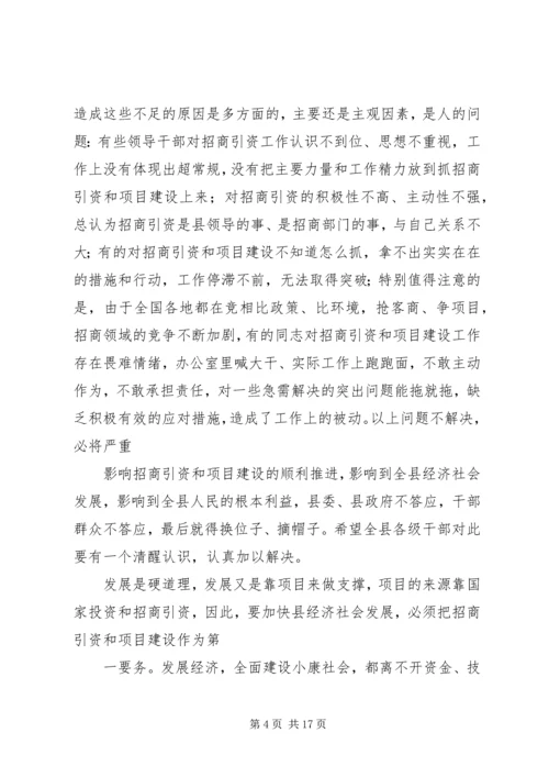 副县长在全县项目建设暨招商引资工作会议上的讲话[精选五篇] (2).docx