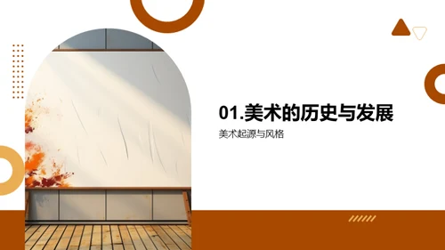 艺术的演变之旅