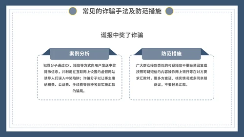 谨防电信诈骗主题宣传教育模板