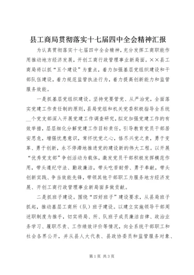 县工商局贯彻落实十七届四中全会精神汇报.docx