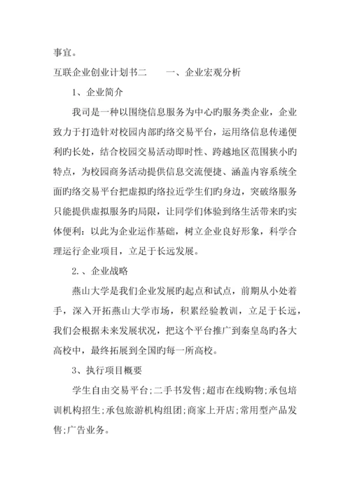 互联网创业计划书范文.docx