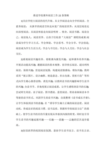 推进学校课外阅读工作22条策略.docx
