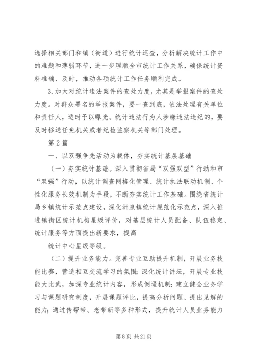 篇一：XX年统计工作计划 (2).docx