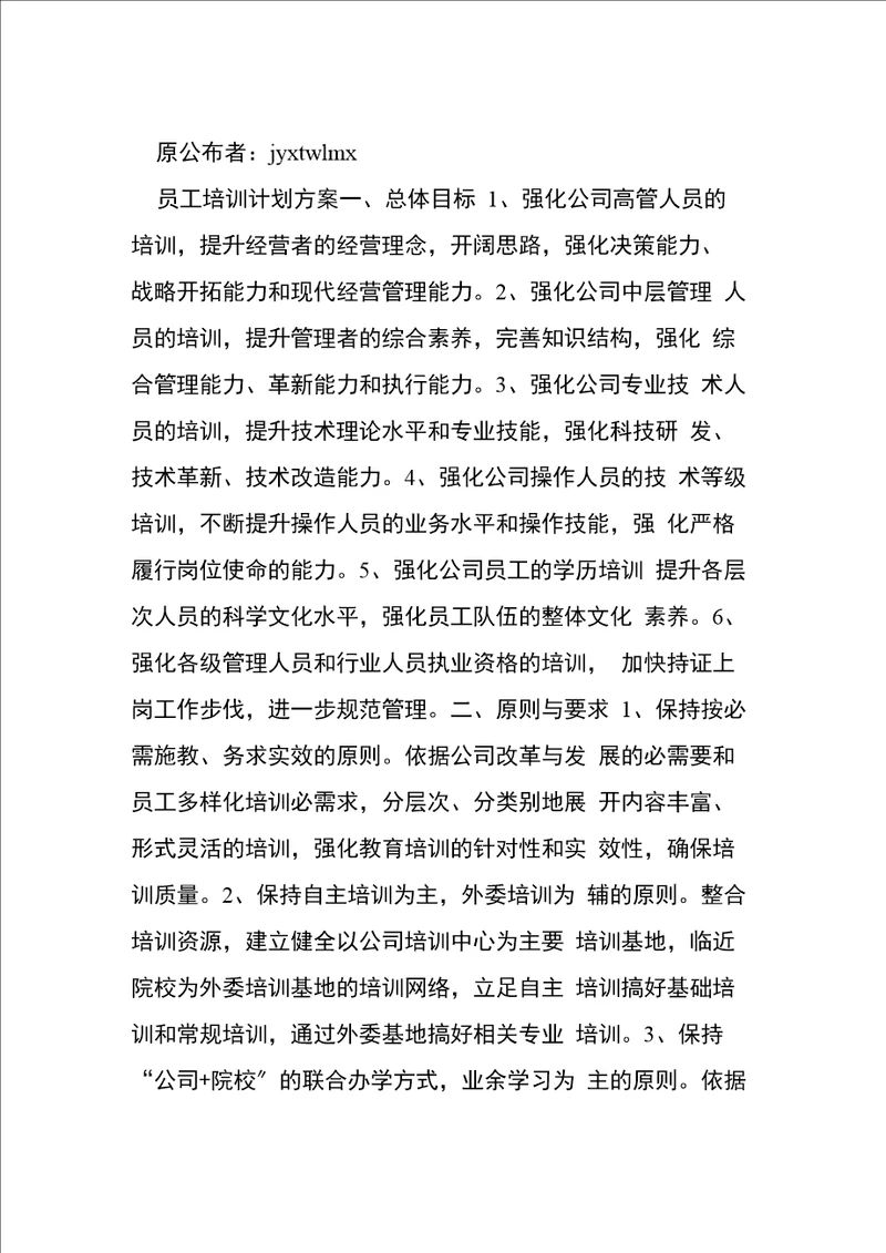 公司专业技术人员的教育培训计划